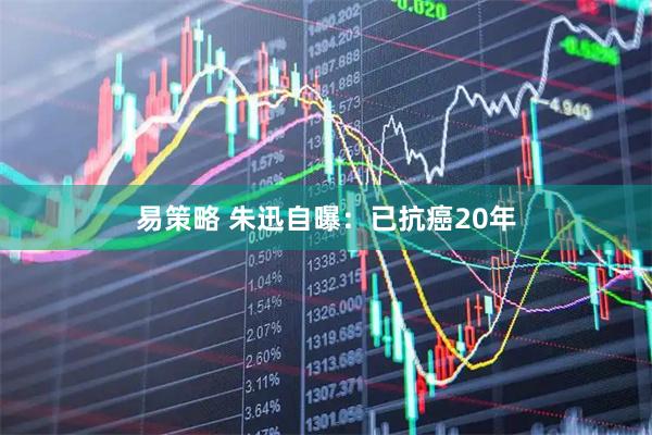 易策略 朱迅自曝：已抗癌20年